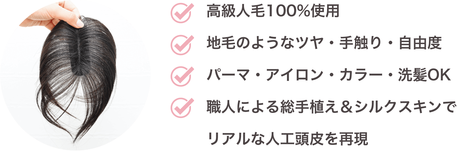 ・高級人毛100%使用 ・地毛のようなツヤ・手触り・自由度 ・パーマ・アイロン・カラー・洗髪OK ・職人による総手植え＆シルクスキンでリアルな人工頭皮を再現