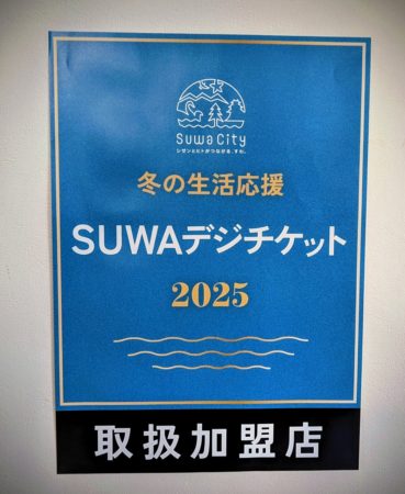SUWAデジチケット2025始まりました！